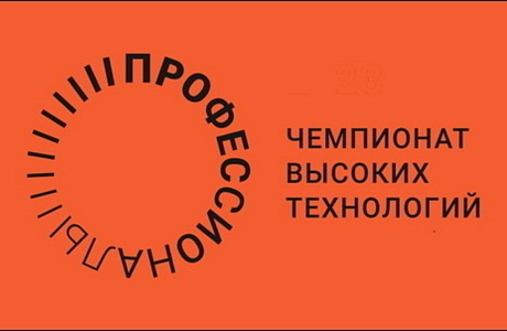 Стартовал региональный этап Чемпионата высоких технологий
